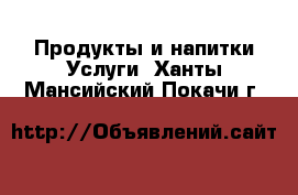 Продукты и напитки Услуги. Ханты-Мансийский,Покачи г.